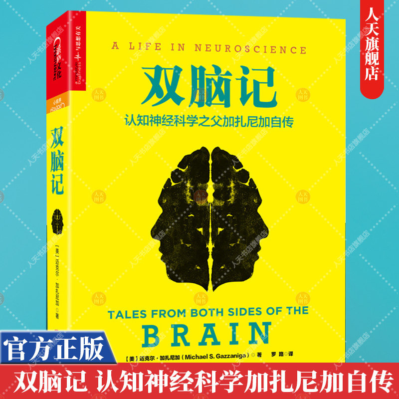 正版书籍 双脑记 认知神经科学加扎尼加自传 增强脑力记忆力方法训练逻辑思维提高反应能力脑力开发书