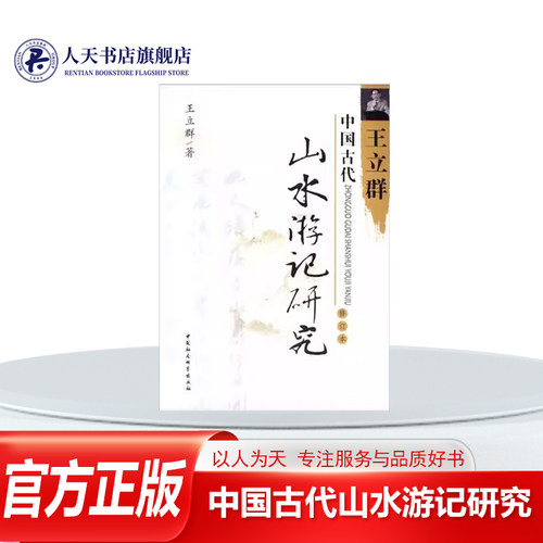中国古代山水游记研究王立群中国