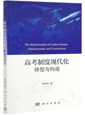 高考制度现代化:转型与构建:transforamation and construction 李木洲 高考考试制度教育改革研究中国 社会科学书籍