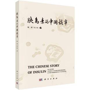 社医药卫生 正版 中国故事甄橙科学出版 胰岛素 人天书店畅销书排行榜 书籍