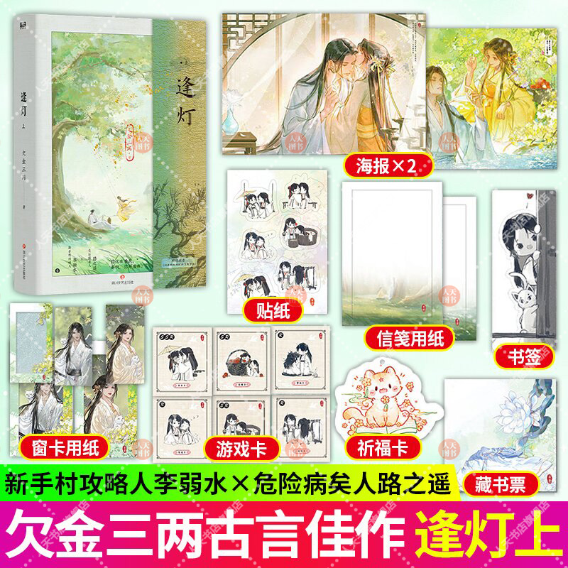 正版书籍 逢灯上 网络原名 攻略 病娇 男配的正确方法 新手村攻略人李弱水×危险病美人路之遥  常伴其身 死后骨血相融