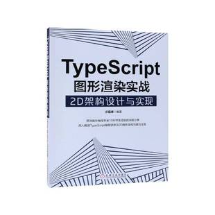 人天书店畅销书排行榜 正版 书籍 TypeScript图形渲染实战：2D架构设计与实现步磊峰机械工业出版 社计算机与网络语言程序设计
