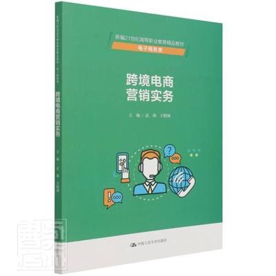 正版书籍 跨境电商营销实务武莉中国人民大学出版社管理电子商务商业经营高等职业教育教高职人天书店畅销书排行榜