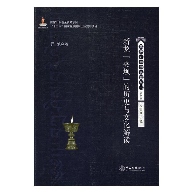 正版书籍 新龙“夹坝”的历史与文化解读罗波中山大学出版社历史民族文化研究新龙县 人天书店畅销书排行榜