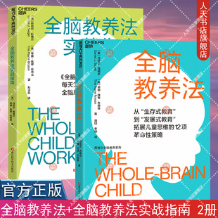 正版书籍 全脑教养法+全脑教养法实战指南 脑科学家丹尼尔·西格尔 多年实践精华 每天30分钟看学练 轻松构建全脑思维