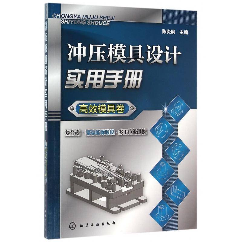正版书籍 冲压模具设计实用手册:模具卷陈炎嗣化学工业出版社工业技术冲模设计手册 人天书店畅销书排行榜