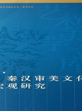 正版书籍 秦汉审美文化宏观研究周均平人民出版社哲学宗教美分析文化中国秦汉时代 人天书店畅销书排行榜