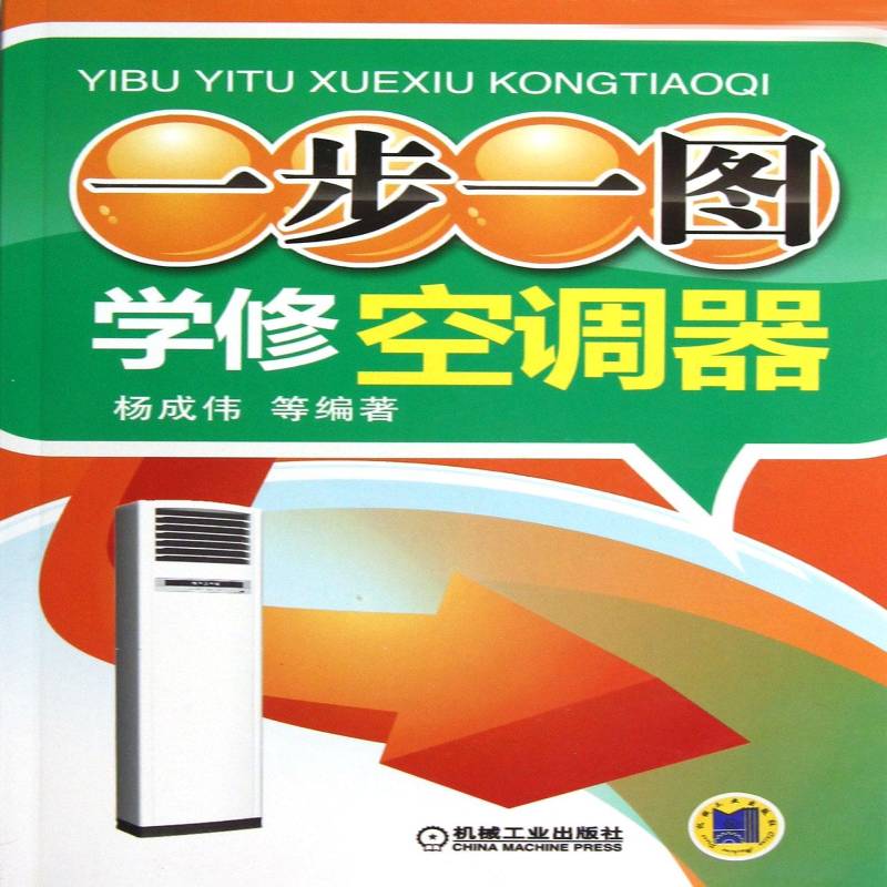 正版书籍 一步一图学修空调器杨成伟等机械工业出版社工业技术空气调节器维修 人天书店畅销书排行榜