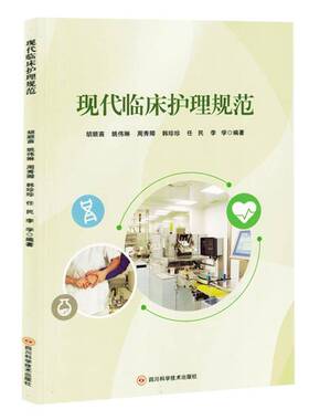 正版书籍 现代临床护理规范胡顺苗姚伟琳周秀卿韩珍珍任民李四川科学技术出版社医药卫生  人天书店畅销书排行榜
