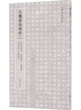 北魏墓志精粹:二:高照容墓志 元贿墓志 元怿墓志 元瑛墓志 元巶墓志 上海书画出版社   艺术书籍