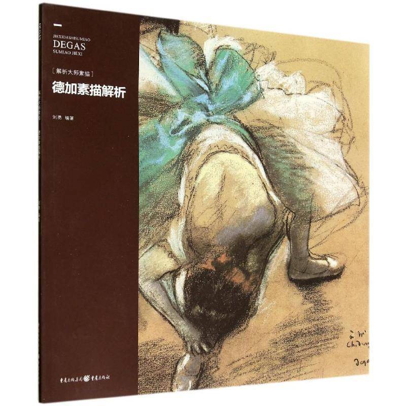 正版书籍 德加素描解析刘勇重庆出版社艺术 美术爱好者人天书店畅销书排行榜