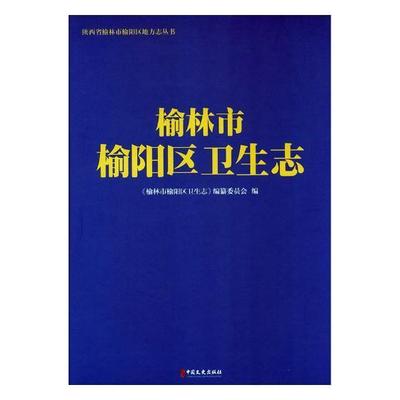 榆林市榆阳区卫生志 《榆林市榆阳区卫生志》纂委员会 区卫生志榆林 社会科学书籍