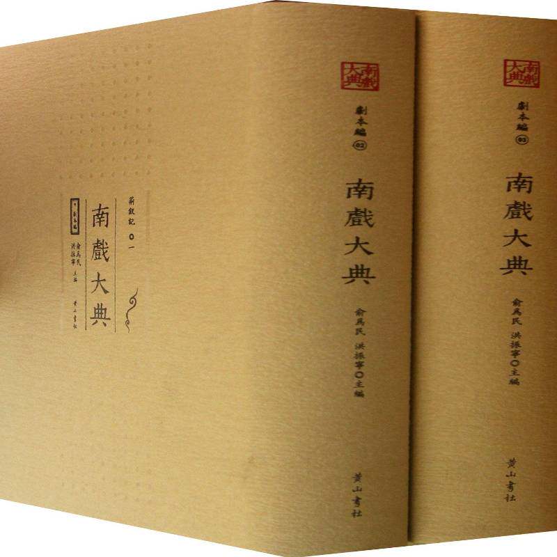 正版书籍 南戏大典:剧本编:荆钗记俞为民社古籍国学南戏戏曲文学评论中国 人天书店畅销书排行榜
