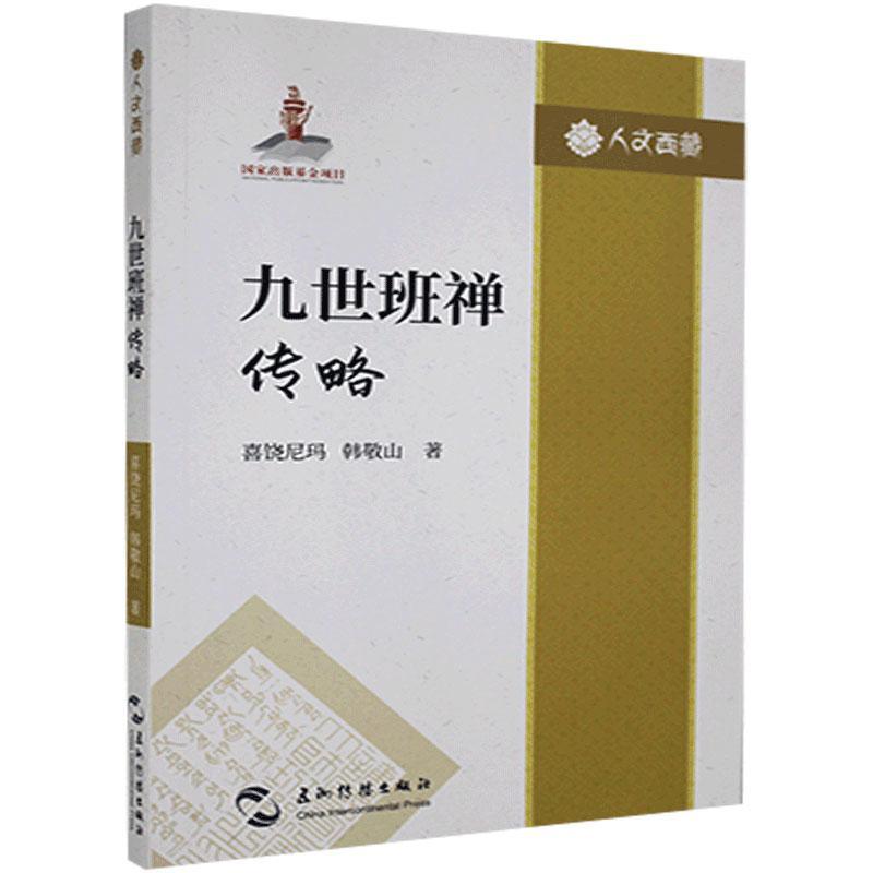 九世传略/人文 喜饶 九世传记 传记书籍