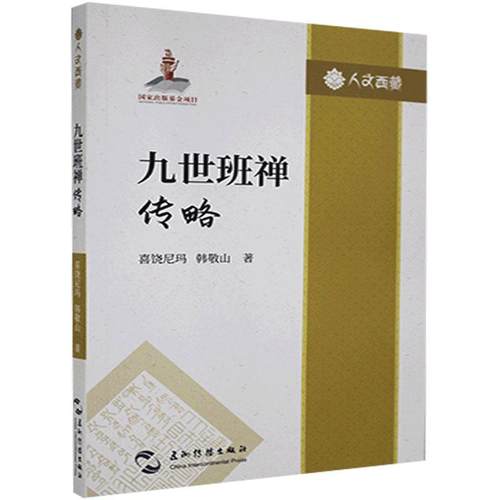 九世传略/人文 喜饶 九世传记 传记书籍