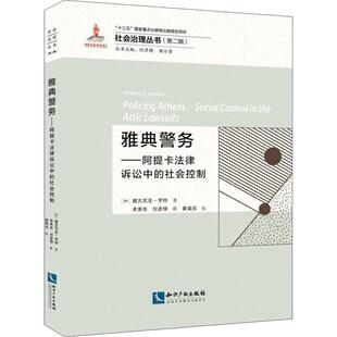 法制史研究古希腊 雅典警务 维吉尼亚·亨特 社会控制 法律书籍 阿提卡法律诉讼中