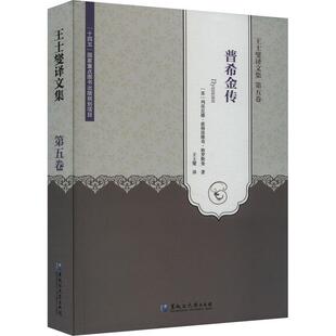 王士燮译文集(第5卷)-普希金传 列昂尼德·彼得洛维奇·格罗斯曼   传记书籍
