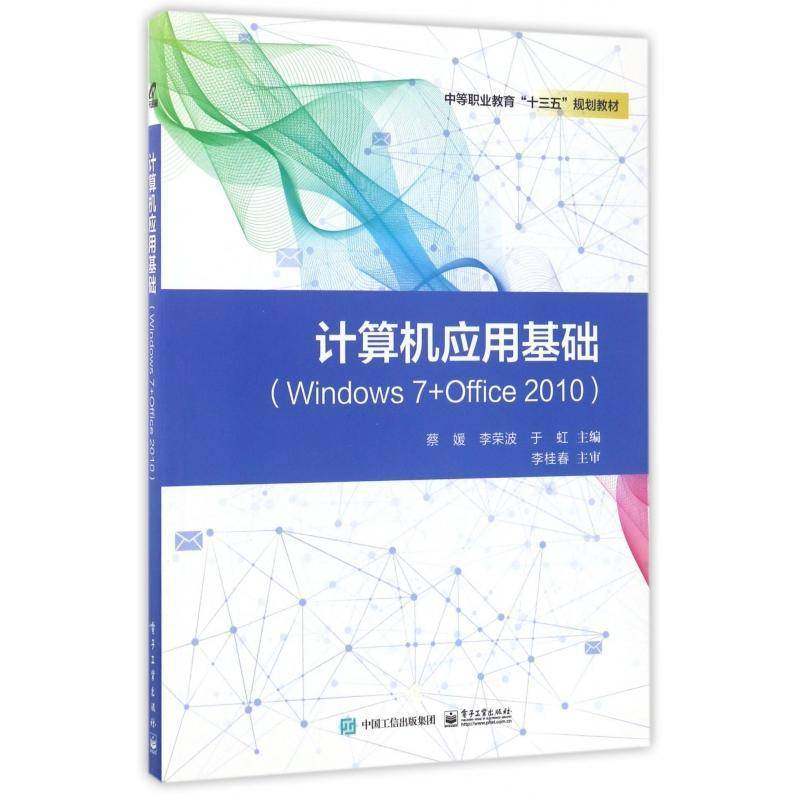 正版书籍 计算机应用基础:Windows 7+Office 2010蔡媛电子工业出版社计算机与网络操作系统中等专业教育教材 人天书店畅销书排行榜