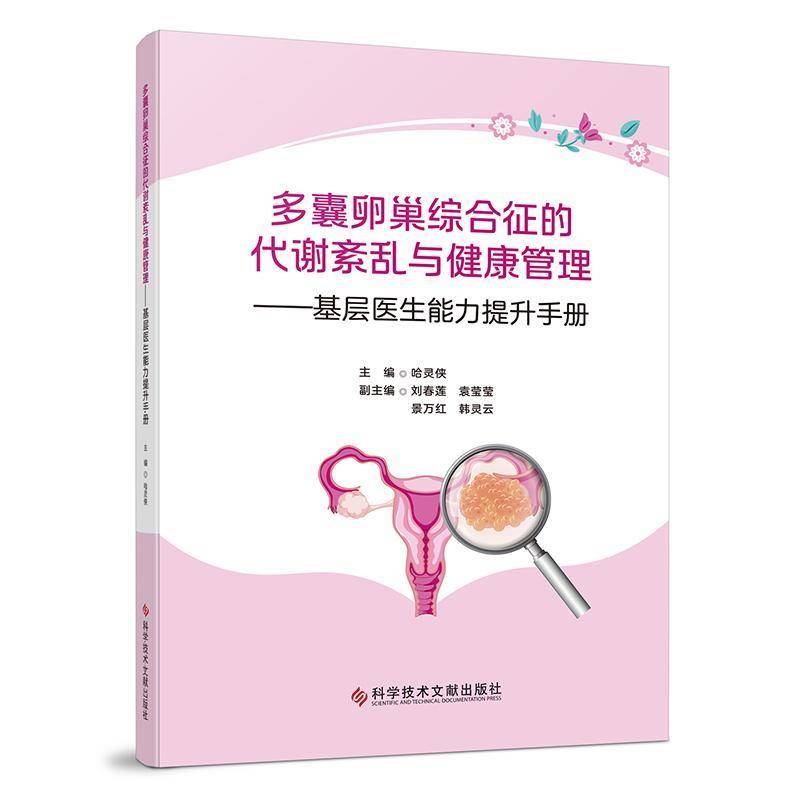 正版书籍 多囊卵巢综合征的代谢紊乱与健康管理哈灵侠科学技术文献出版社医药卫生  人天书店畅销书排行榜