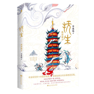 正版 抚生 孤暮朝夕 辛夷坞 古风仙侠作品 古代言情小说 青春文学仙侠武侠情感长篇幻想小说书籍畅销书 我们原来你还在这里作者