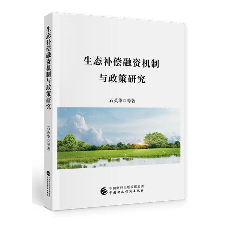 正版书籍 生态补偿融资机制与石英华等中国财政经济出版社自然科学生态环境补偿融资机制研究中国生普通大众人天书店畅销书排行榜