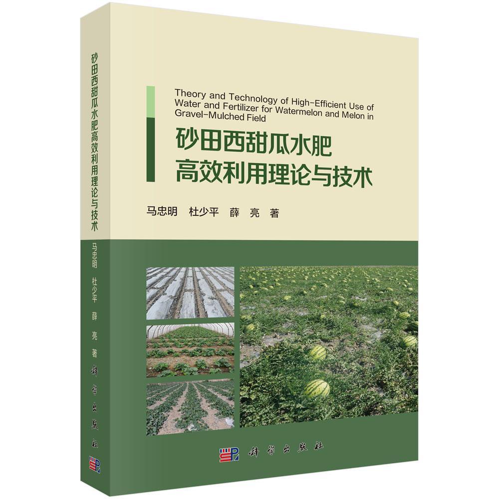 正版书籍 砂田西甜瓜水肥利用理论与技术马忠明科学出版社农业、林业西瓜肥水管理 人天书店畅销书排行榜