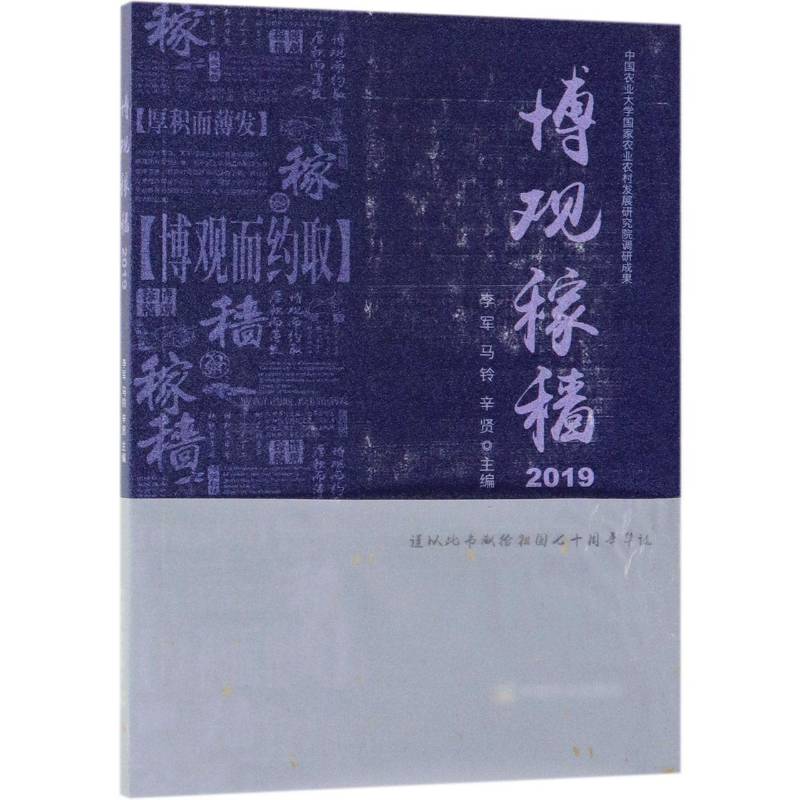 正版书籍 博观稼穑(2019)李军中国农业出版社政治农村工作调查研究研究报告中国文 人天书店畅销书排行榜