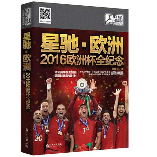正版书籍 星驰·欧洲:2016欧洲杯全纪念刘卿羽新世界出版社传记足球运动杯赛欧洲图集 人天书店畅销书排行榜