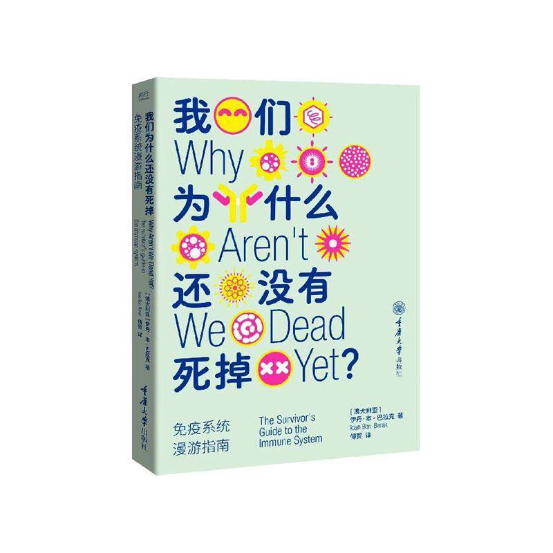 正版书籍 我们为什么还没有死掉:免疫系统漫游指南:the surv伊丹·本_巴拉克_重庆大学出版社图书 科普爱好者人天书店畅销书排行榜