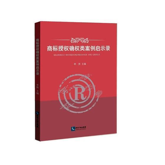 正版书籍 商标授权确权类案例启示录李侠知识产权出版社法律商标权案例中国 人天书店畅销书排行榜