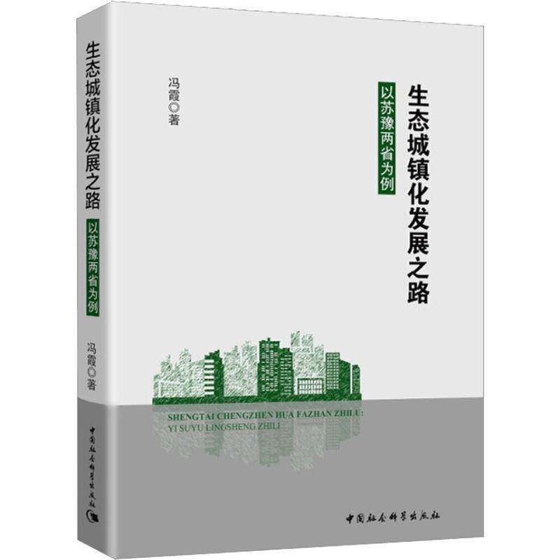 正版书籍 生态城镇化发展之路：以苏豫两省为例冯霞中国社会科学出版社自然科学城市化研究生态环境中国 人天书店畅销书排行榜