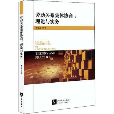 正版书籍 劳动关系李苑凌知识产权出版社有限责任公司管理劳动关系研究中国本书可供企业工会劳动者等劳动关人天书店畅销书排行榜