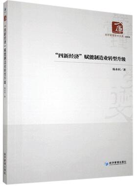 四新经济赋能制造业转型升级/经济管理学术文库 杨水利 制造工业工业经济转型经济研究中 经济书籍