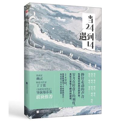 正版书籍 《当24遇到14》吕旭江苏凤凰文艺出版社小说  人天书店畅销书排行榜