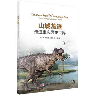 正版书籍 山城龙迹:走进重庆恐龙世界:enter Chongqing dinosaur world代辉科学出版社自然科学恐龙普及读物 人天书店畅销书排行榜