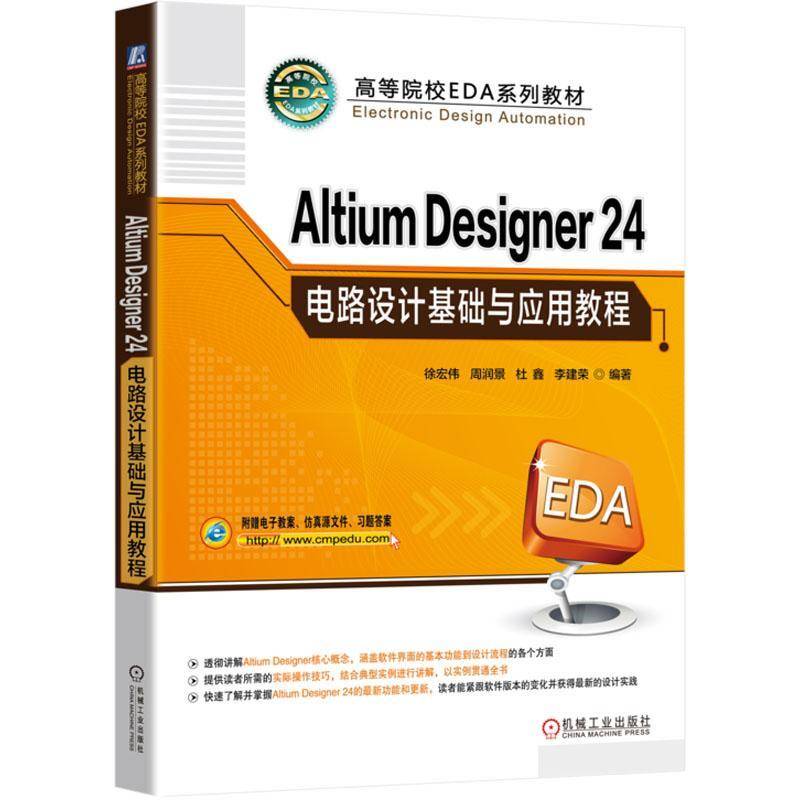 正版书籍 Altium Designer 24电路设计基础与应用教程徐宏伟机械工业出版社工业技术  人天书店畅销书排行榜