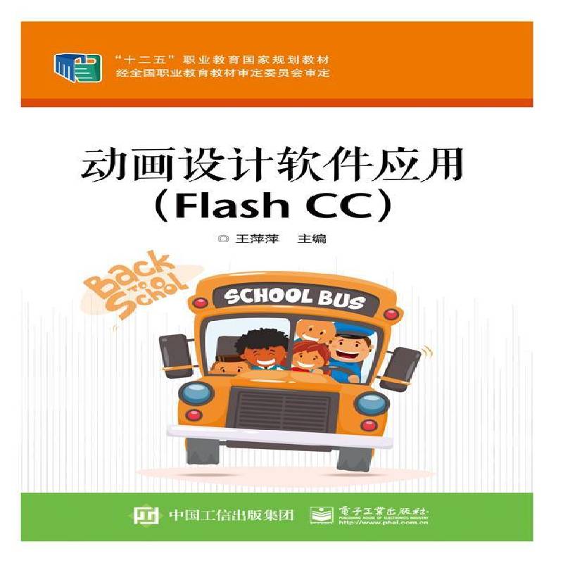 正版书籍 动画设计软件应用:Flash CC王萍萍电子工业出版社计算机与网络动画制作软件职业教育教材 人天书店畅销书排行榜