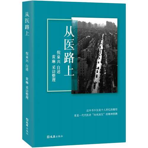 正版书籍 从医路上倪泉兴自述文汇出版社图书  人天书店畅销书排行榜