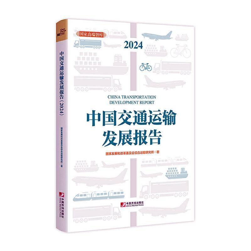 正版书籍 中国交通运输发展报告(2024)国家发展和改革委员会综合运输研中国市场出版社经济  人天书店畅销书排行榜