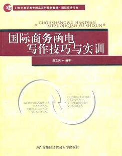 商务函电写作技巧与实训 赵立民 贸易英语电报信函写作高等职业教 外语书籍