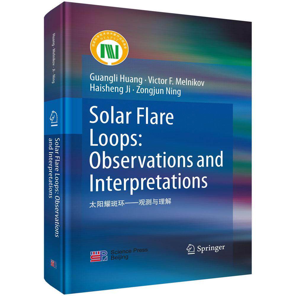 正版书籍 太阳耀斑环:观测与理解:observations and interpretations科学出版社自然科学  人天书店畅销书排行榜