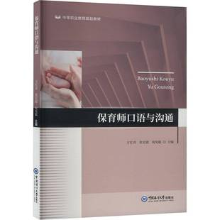 正版书籍 保育师口语与沟通万红彦中国海洋大学出版社有限公司社会科学  人天书店畅销书排行榜