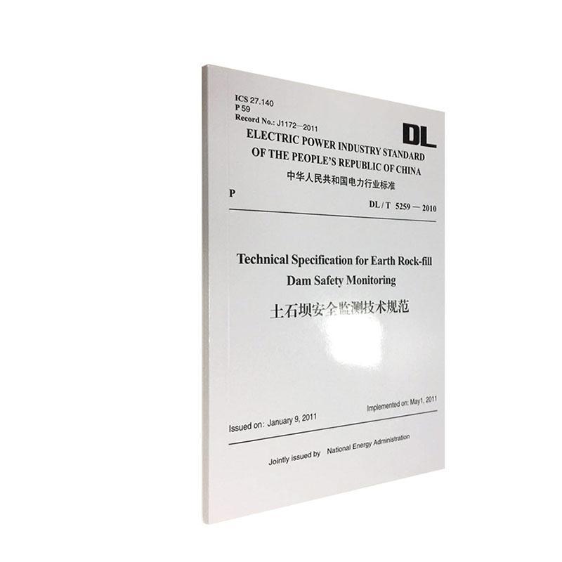 中华人民共和国电力行业标准土石坝监测技术规范  工业技术书籍