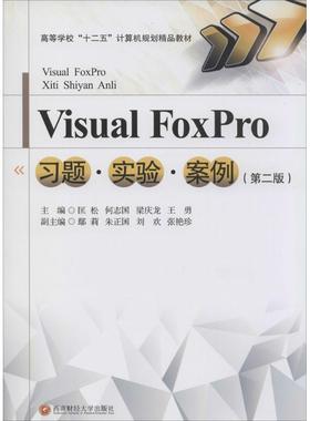 正版书籍 Visual FoxPro习题·匡松西南财经大学出版社教材关系数据库系统程序设计高等学校高校相关专业师生人天书店畅销书排行榜