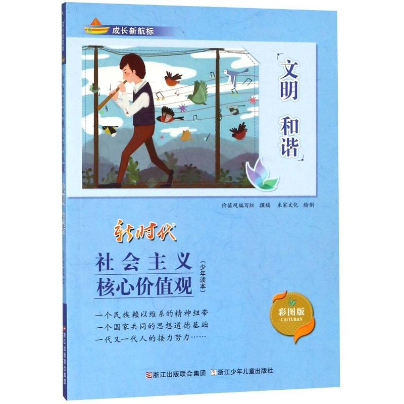 正版书籍 文明 和谐价值观写组撰稿浙江少年儿童出版社政治  人天书店畅销书排行榜