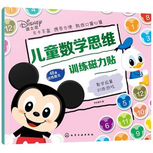 正版书籍 儿童数学思维训练磁力贴——数算训练字在童书化学工业出版社生活休闲智力游戏儿童读物学龄前儿童人天书店畅销书排行榜