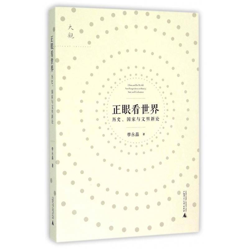 正版书籍 正眼看世界:历史、国家与文明新论:new perspectiv李永晶广西师范大学出版社历史世界史文化史文集 人天书店畅销书排行榜