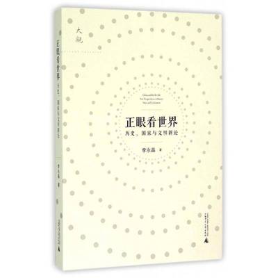 正版书籍 正眼看世界:历史、国家与文明新论:new perspectiv李永晶广西师范大学出版社历史世界史文化史文集 人天书店畅销书排行榜
