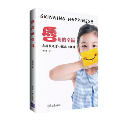 正版书籍 唇角的幸福张海音清华大学出版社社会科学  人天书店畅销书排行榜