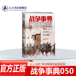 正版包邮 战争事典050大唐西域战事军事书籍唐朝时期在西域发生的战事主要是唐同龟兹的战争沙州归义军政权的兴衰以及期间唐军骑兵
